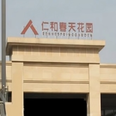 仁和時(shí)代春天花園的小區(qū)防滑處理