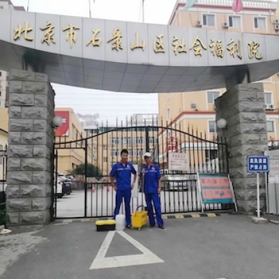 北京石景山區(qū)社會(huì)福利院防滑處理施工完成