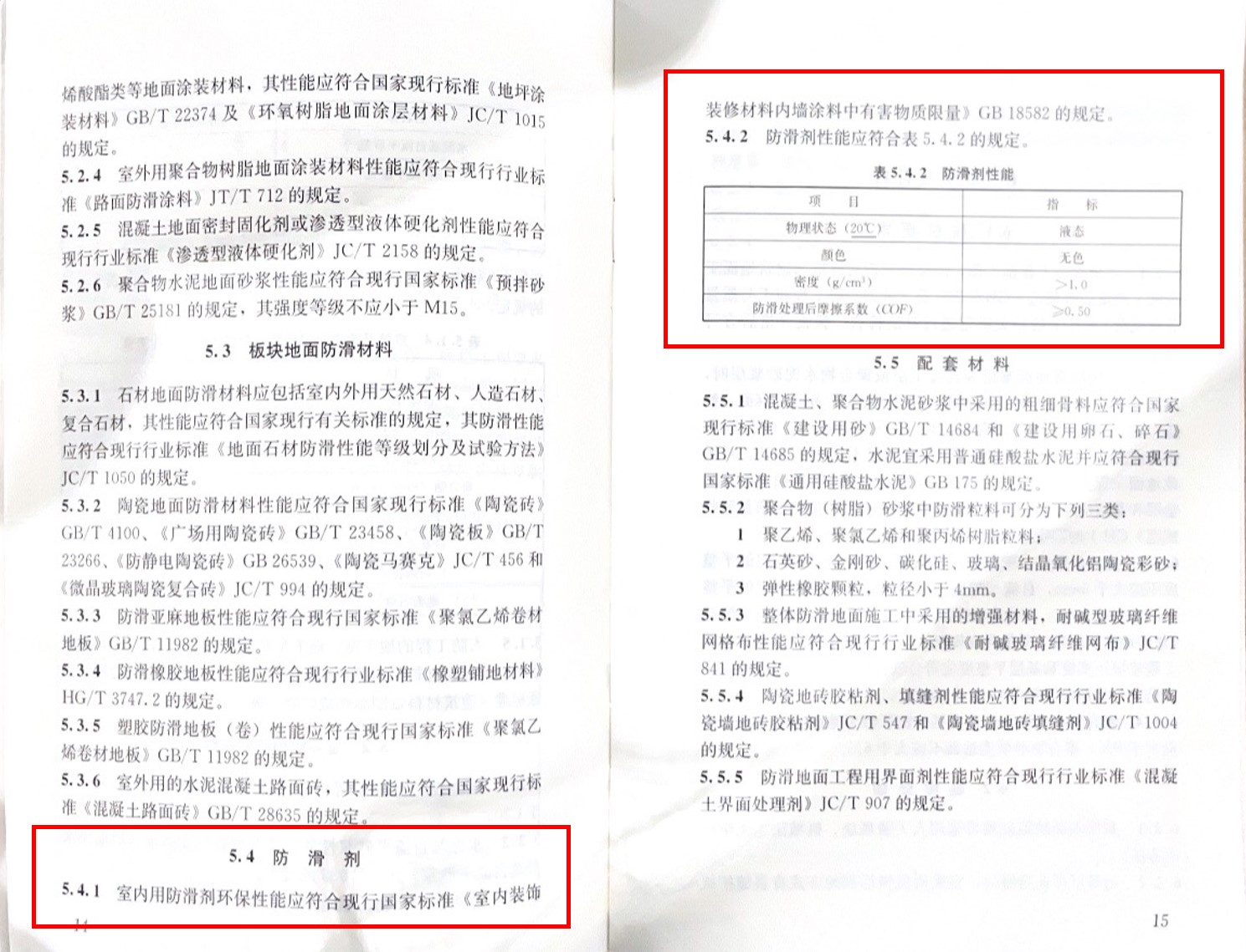 解讀《建筑地面工程防滑技術(shù)規(guī)程》中對防滑劑的要求及意義 解讀《建筑地面工程防滑技術(shù)規(guī)程》中對防滑劑的要求及意義