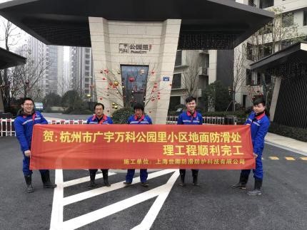019 世卿防滑經(jīng)萬科推薦與眾多房地產(chǎn)集團達成合作