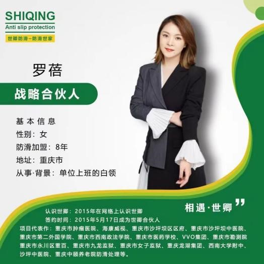 022 世卿防滑迎來(lái)首位戰(zhàn)略合伙人——羅蓓女士 022 世卿防滑迎來(lái)首位戰(zhàn)略合伙人——羅蓓女士